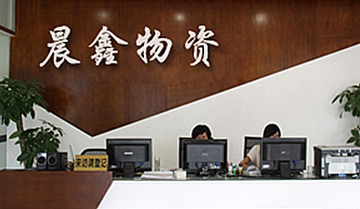 大型钢铁贸易公司