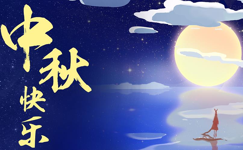 高建刚厂家祝您中秋佳节阖家团圆！